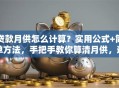 贷款月供怎么计算？实用公式+简单方法，手把手教你算清月供，避免算错多花钱