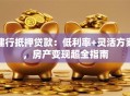 建行抵押贷款：低利率+灵活方案，房产变现超全指南