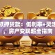 建行抵押贷款：低利率+灵活方案，房产变现超全指南