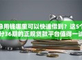 急用钱哪里可以快速借到？这5个分36期的正规贷款平台值得一试