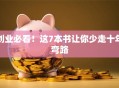创业必看！这7本书让你少走十年弯路