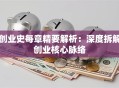 创业史每章精要解析：深度拆解创业核心脉络