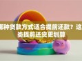 哪种贷款方式适合提前还款？这5类提前还贷更划算