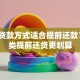 哪种贷款方式适合提前还款？这5类提前还贷更划算