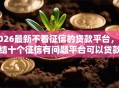 2026最新不看征信的贷款平台，总结十个征信有问题平台可以贷款！