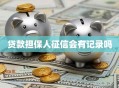 贷款担保人征信会有记录吗