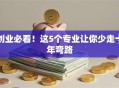 创业必看！这5个专业让你少走十年弯路