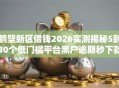 鹤壁新区借钱2026实测揭秘5到30个低门槛平台黑户逾期秒下款秒批无工作可下