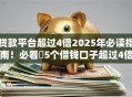 贷款平台超过4倍2025年必读指南!必看5个借钱口子超过4倍 贷款平台超过4倍2025年必读指南!必看5个借钱口子超过4倍