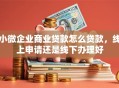 小微企业商业贷款怎么贷款，线上申请还是线下办理好