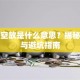 贷款空放是什么意思？揭秘风险与避坑指南