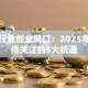 教育行业创业风口：2025年最值得关注的5大机遇