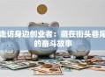 走访身边创业者：藏在街头巷尾的奋斗故事