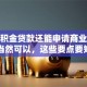 有公积金贷款还能申请商业贷款吗？当然可以，这些要点要知道哦