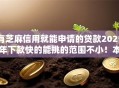 有芝麻信用就能申请的贷款2025年下款快的能挑的范围不小！本篇为您隆重汇聚这五个借钱口子！