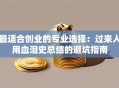 最适合创业的专业选择：过来人用血泪史总结的避坑指南