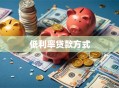 低利率贷款方式