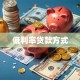 低利率贷款方式