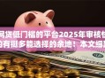 网贷低门槛的平台2025年审核快的有挺多能选择的余地!本文细致总结这5个黑户网贷软件! 网贷低门槛的平台2025年审核快的有挺多能选择的余地!本文细致总结这5个黑户网贷软件!