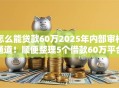 怎么能贷款60万2025年内部审核通道！顺便整理5个借款60万平台怎么找