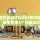 怎么能贷款60万2025年内部审核通道！顺便整理5个借款60万平台怎么找