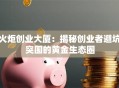 火炬创业大厦：揭秘创业者避坑突围的黄金生态圈