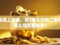 我是上班族，买5年车龄的二手车怎么贷款最划算？