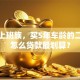 我是上班族，买5年车龄的二手车怎么贷款最划算？