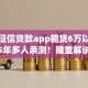不查征信贷款app能贷6万以上的2025年多人亲测！隆重解说五个借款口子能借6万以上不查征信