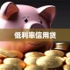 低利率信用贷