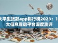 大学生贷款app排行榜2023：10大低息靠谱平台深度测评