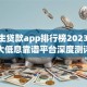 大学生贷款app排行榜2023：10大低息靠谱平台深度测评