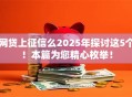 网贷上征信么2025年探讨这5个!本篇为您精心枚举! 网贷上征信么2025年探讨这5个!本篇为您精心枚举!