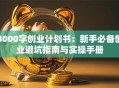 3000字创业计划书：新手必备创业避坑指南与实操手册