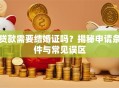 贷款需要结婚证吗？揭秘申请条件与常见误区