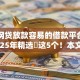 哪些网贷放款容易的借款平台有哪些2025年精选​这5个！本文为您隆重甄选！