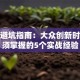 创业避坑指南：大众创新时代必须掌握的5个实战经验