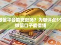 微信平台能贷款吗？为您评点5个微信口子能借钱