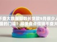 不查大数据期数长贷款9月很少人懂的门道！顺便盘点借钱不查大数据期数长口子