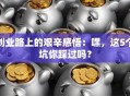 创业路上的艰辛感悟：嘿，这5个坑你踩过吗？