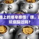 创业路上的艰辛感悟：嘿，这5个坑你踩过吗？