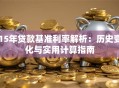 15年贷款基准利率解析：历史变化与实用计算指南