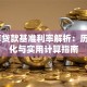 15年贷款基准利率解析：历史变化与实用计算指南