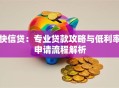 快信贷：专业贷款攻略与低利率申请流程解析