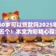 网贷60岁可以贷款吗2025年强推这五个！本文为您精心探索！