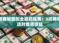 招商加盟创业避坑指南：3招教你选对靠谱项目