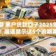 有逾期 黑户贷款口子2025年刚刚公布！顺道展示这5个逾期黑户网贷口子借钱软件