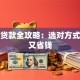 买车贷款全攻略：选对方式省心又省钱