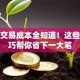 股票交易成本全知道！这些小技巧帮你省下一大笔
