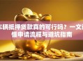 车辆抵押贷款真的可行吗？一文读懂申请流程与避坑指南